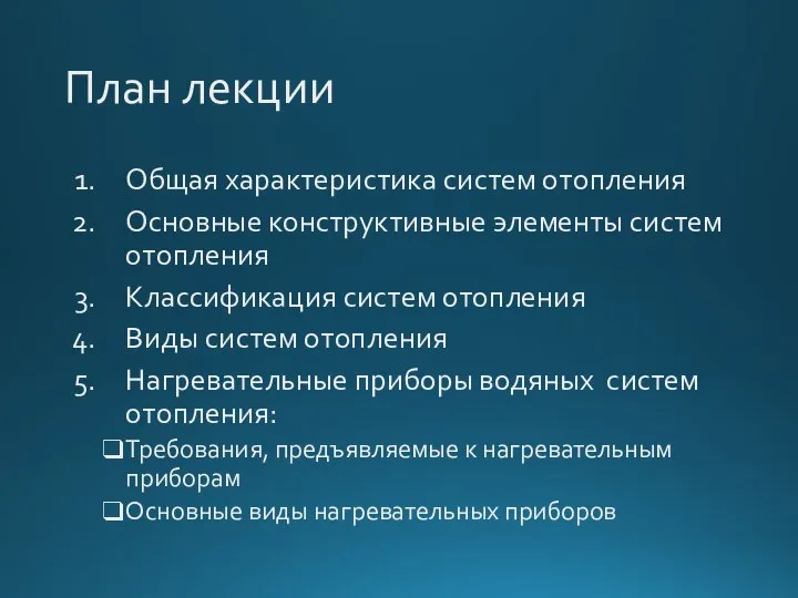 План лекции Общая характеристика систем отопления Основные конструктивные элементы систем отопления Классификация