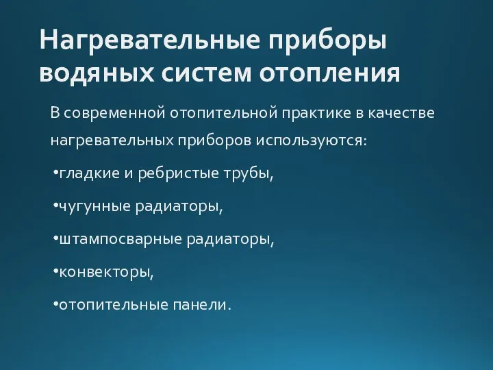 Нагревательные приборы водяных систем отопления В современной отопительной практике в качестве нагревательных