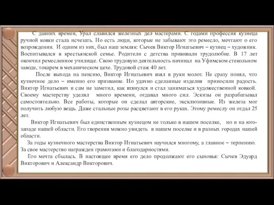 С давних времен, Урал славился железных дел мастерами. С годами профессия кузнеца