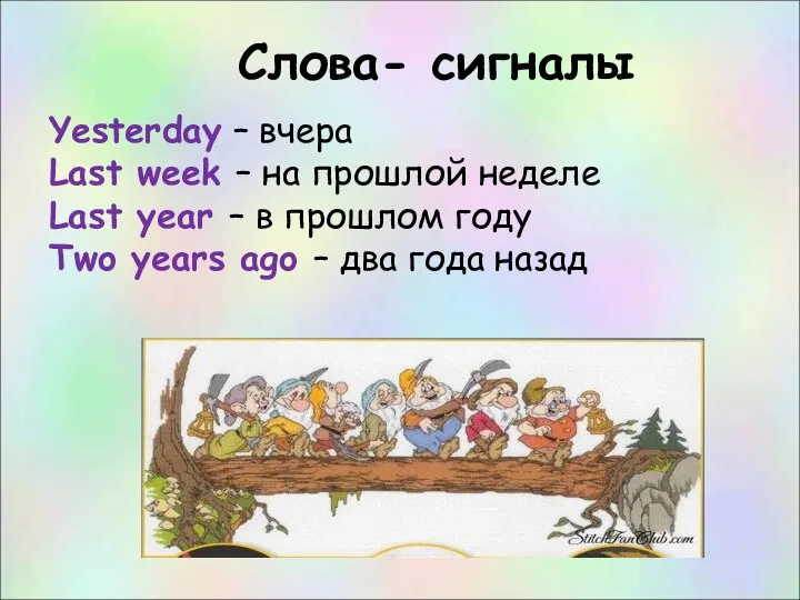 Слова- сигналы Yesterday – вчера Last week – на прошлой неделе Last