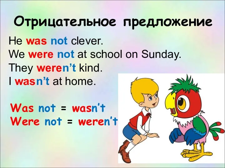 Отрицательное предложение He was not clever. We were not at school on