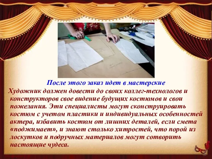 После этого заказ идет в мастерские Художник должен довести до своих коллег-технологов