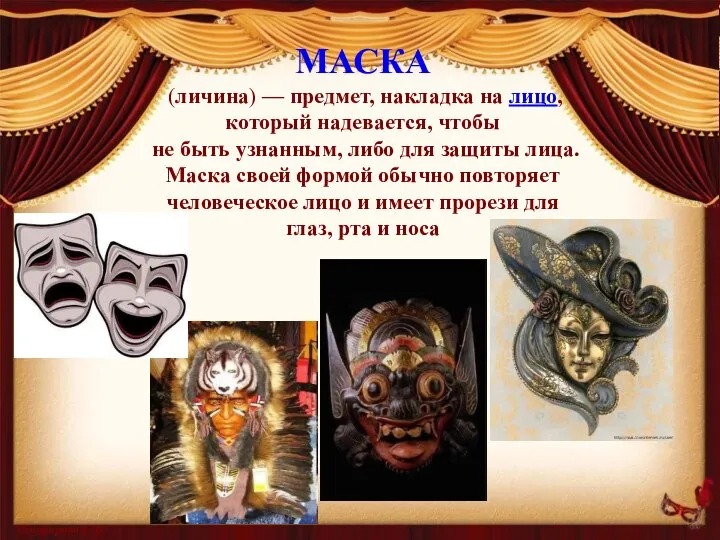 МАСКА (личина) — предмет, накладка на лицо, который надевается, чтобы не быть