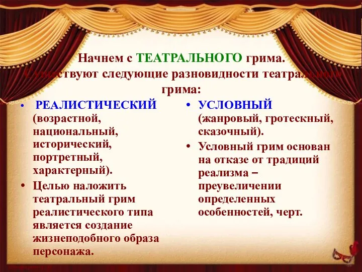 Начнем с ТЕАТРАЛЬНОГО грима. Существуют следующие разновидности театрального грима: РЕАЛИСТИЧЕСКИЙ (возрастной, национальный,