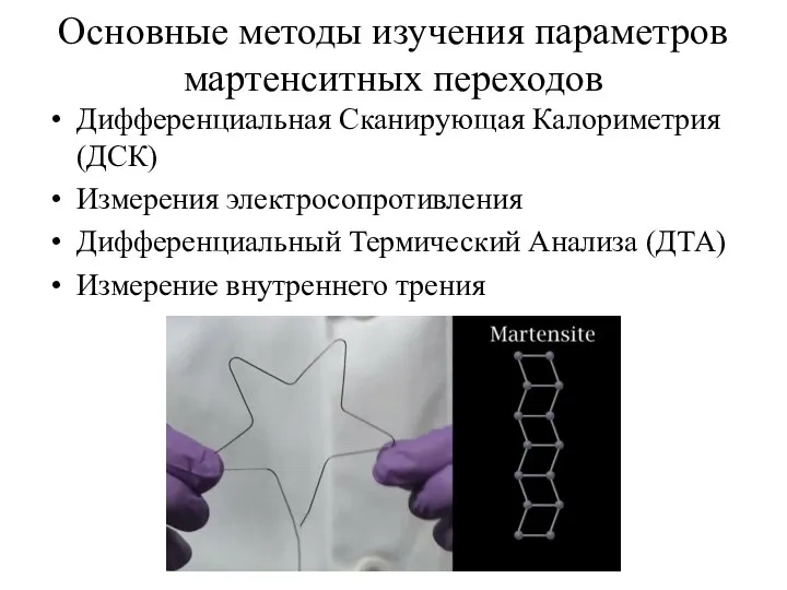 Основные методы изучения параметров мартенситных переходов Дифференциальная Сканирующая Калориметрия (ДСК) Измерения электросопротивления