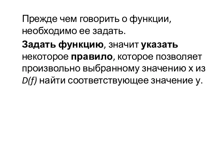 Прежде чем говорить о функции, необходимо ее задать. Задать функцию, значит указать