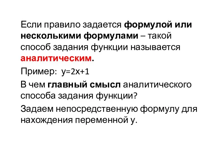 Если правило задается формулой или несколькими формулами – такой способ задания функции