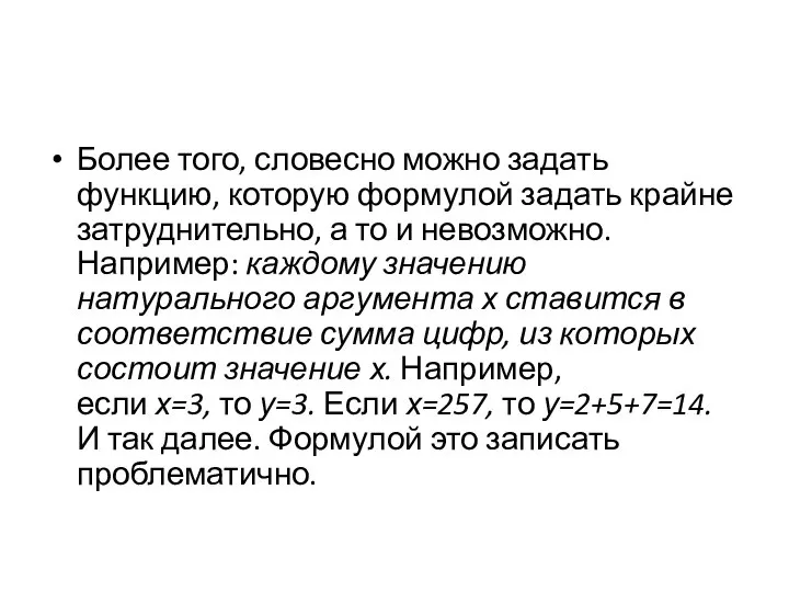 Более того, словесно можно задать функцию, которую формулой задать крайне затруднительно, а