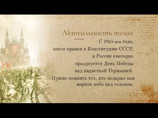 Актуальность темы С 1965-ого года, внеся правки в Конституцию СССР, в России