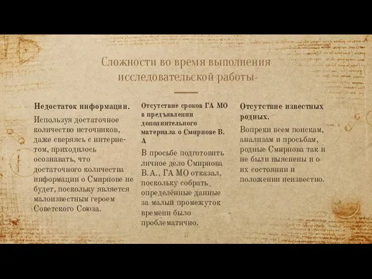 Сложности во время выполнения исследовательской работы Недостаток информации. Используя достаточное количество источников,