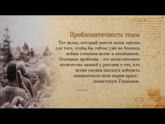Проблематичность темы Тот вклад, который внесли наши предки для того, чтобы бы