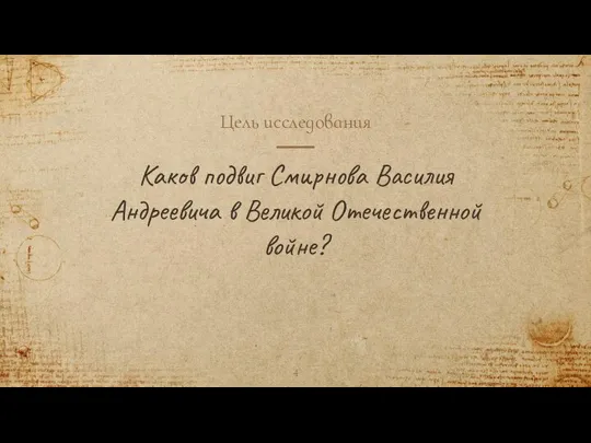 Цель исследования Каков подвиг Смирнова Василия Андреевича в Великой Отечественной войне?