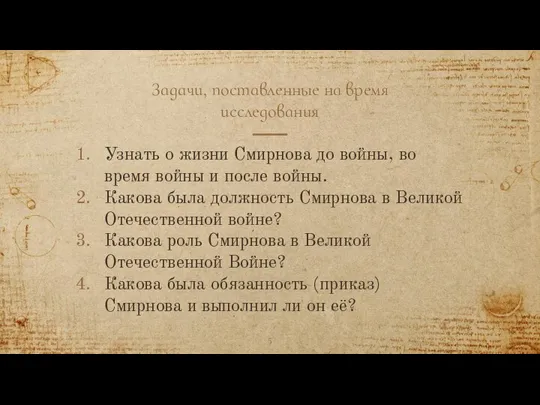 Задачи, поставленные на время исследования Узнать о жизни Смирнова до войны, во