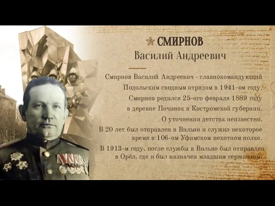 Смирнов Василий Андреевич - главнокомандующий Подольским сводным отрядом в 1941-ом году. Смирнов