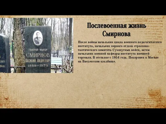 Послевоенная жизнь Смирнова После войны начальник цикла военного педагогического института, начальник первого