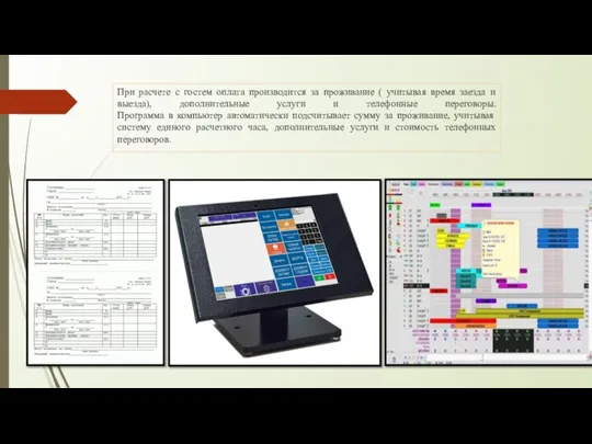 При расчете с гостем оплата производится за проживание ( учитывая время заезда