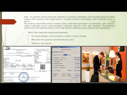 Счет - это документ строгой отчетности, печатается в нескольких экземплярах, один из