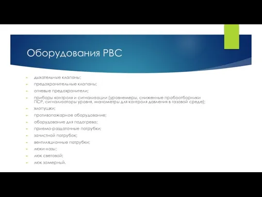 Оборудования РВС дыхательные клапаны; предохранительные клапаны; огневые предохранители; приборы контроля и сигнализации