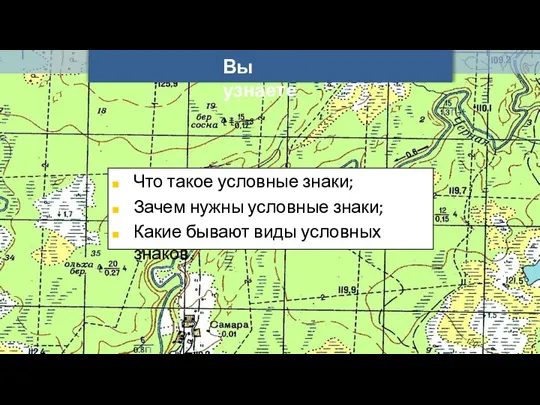 Вы узнаете Что такое условные знаки; Зачем нужны условные знаки; Какие бывают виды условных знаков.