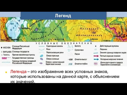 Легенда Легенда – это изображение всех условных знаков, которые использованы на данной