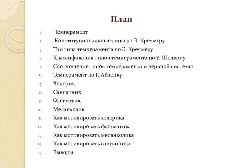 План Темперамент Конституциональные типы по Э. Кречмеру Три типа темперамента по Э.