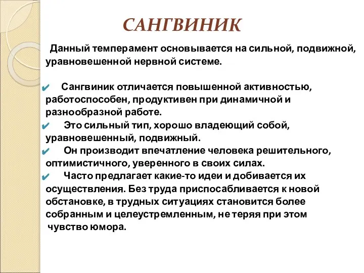 САНГВИНИК Данный темперамент основывается на сильной, подвижной, уравновешенной нервной системе. Сангвиник отличается