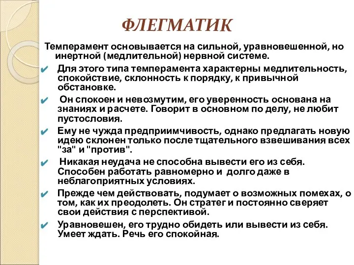 ФЛЕГМАТИК Темперамент основывается на сильной, уравновешенной, но инертной (медлительной) нервной системе. Для