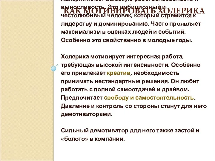 КАК МОТИВИРОВАТЬ ХОЛЕРИКА Холерик имеет высокую работоспособность и выносливость. Это амбициозный и