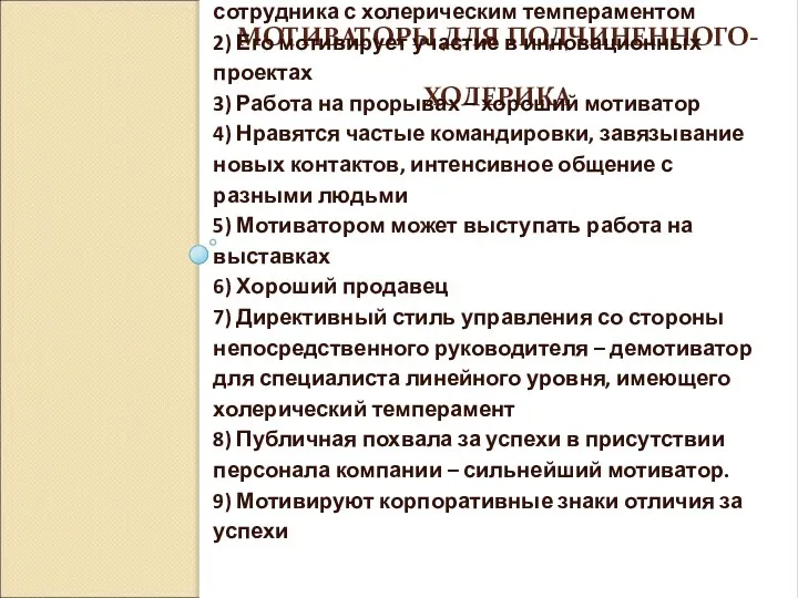 МОТИВАТОРЫ ДЛЯ ПОДЧИНЕННОГО-ХОЛЕРИКА 1) Самостоятельность в работе мотивирует сотрудника с холерическим темпераментом