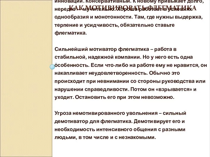 КАК МОТИВИРОВАТЬ ФЛЕГМАТИКА Флегматик не имеет склонности к лидерству. Может работать как