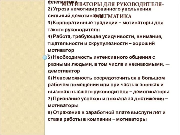 МОТИВАТОРЫ ДЛЯ РУКОВОДИТЕЛЯ-ФЛЕГМАТИКА 1) Стабильность, надежность компании – сильнейший мотиватор для руководителя-флегматика