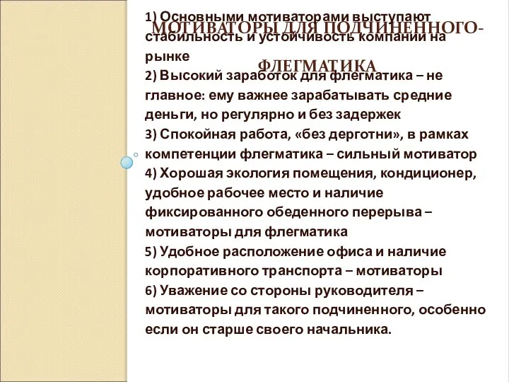 МОТИВАТОРЫ ДЛЯ ПОДЧИНЕННОГО-ФЛЕГМАТИКА 1) Основными мотиваторами выступают стабильность и устойчивость компании на