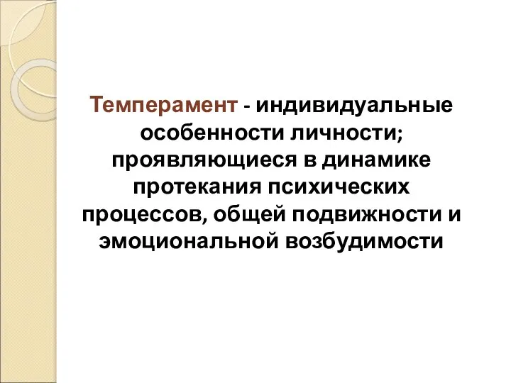 Темперамент - индивидуальные особенности личности; проявляющиеся в динамике протекания психических процессов, общей подвижности и эмоциональной возбудимости