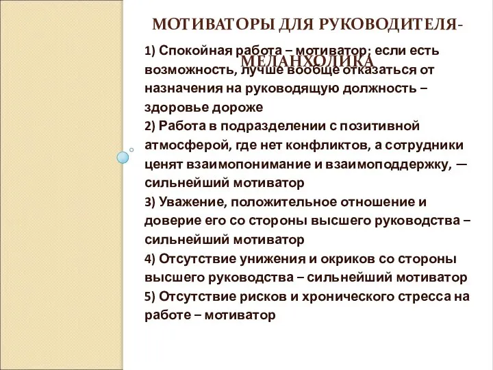 МОТИВАТОРЫ ДЛЯ РУКОВОДИТЕЛЯ-МЕЛАНХОЛИКА 1) Спокойная работа – мотиватор; если есть возможность, лучше