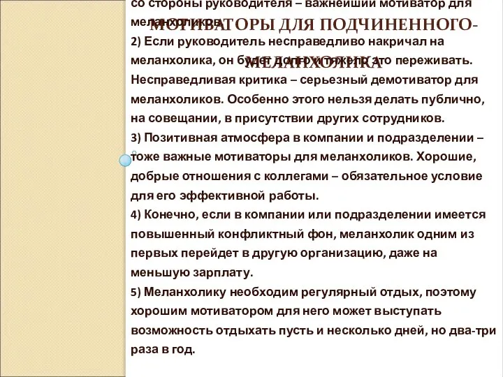 МОТИВАТОРЫ ДЛЯ ПОДЧИНЕННОГО-МЕЛАНХОЛИКА 1) Такой подчиненный ждет похвалы за хорошие результаты. Он