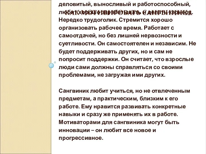 КАК МОТИВИРОВАТЬ САНГВИНИКА Сангвиник – сильный, энергичный человек, с хорошим самоконтролем. Как