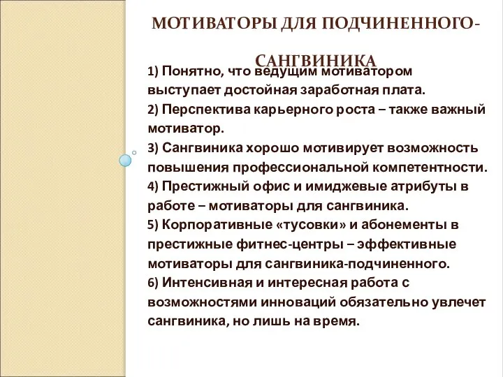 МОТИВАТОРЫ ДЛЯ ПОДЧИНЕННОГО-САНГВИНИКА 1) Понятно, что ведущим мотиватором выступает достойная заработная плата.