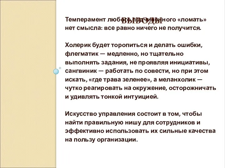 ВЫВОДЫ Темперамент любого подчиненного «ломать» нет смысла: все равно ничего не получится.