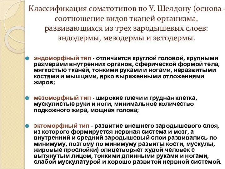 Классификация соматотипов по У. Шелдону (основа - соотношение видов тканей организма, развивающихся