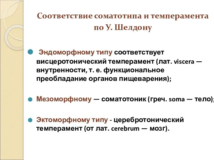 Соответствие соматотипа и темперамента по У. Шелдону Эндоморфному типу соответствует висцеротонический темперамент