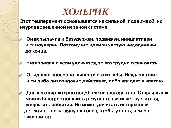 ХОЛЕРИК Этот темперамент основывается на сильной, подвижной, но неуравновешенной нервной системе. Он