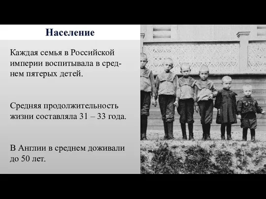 Население Каждая семья в Российской империи воспитывала в сред-нем пятерых детей. Средняя