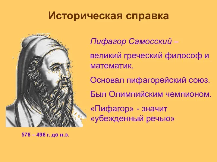 Историческая справка Пифагор Самосский – великий греческий философ и математик. Основал пифагорейский