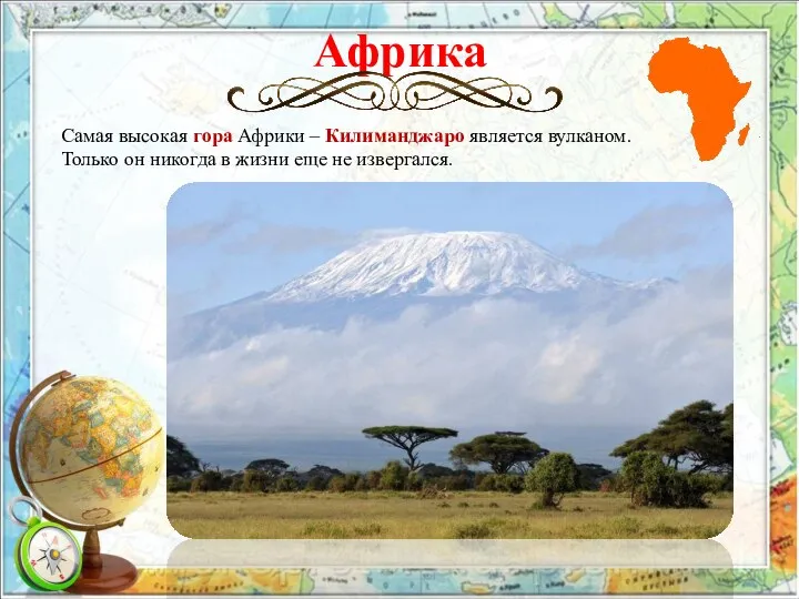 Африка Самая высокая гора Африки – Килиманджаро является вулканом. Только он никогда