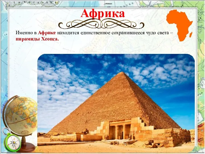 Африка Именно в Африке находится единственное сохранившееся чудо света – пирамиды Хеопса.