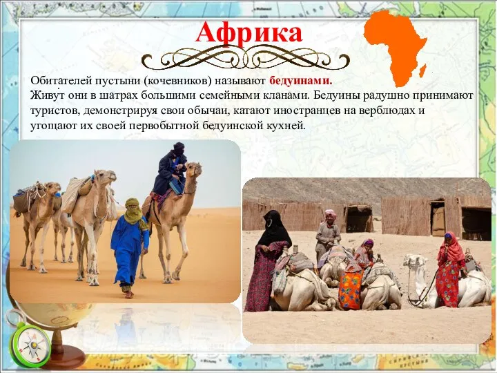 Африка . Обитателей пустыни (кочевников) называют бедуинами. Живут они в шатрах большими