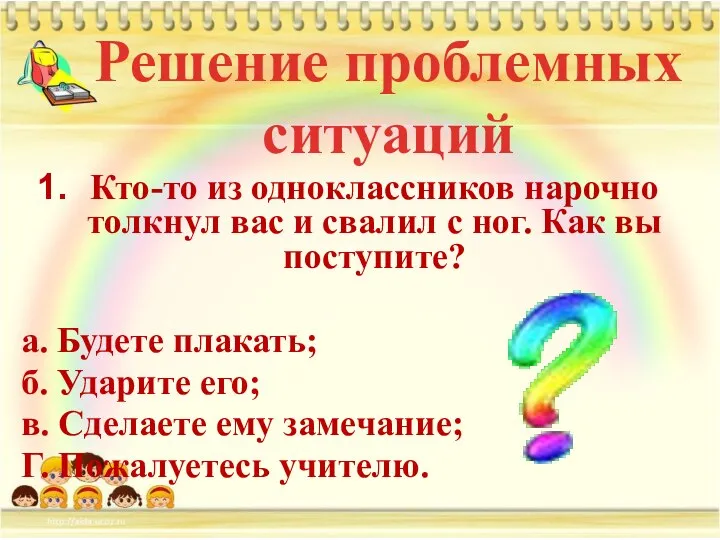 Решение проблемных ситуаций Кто-то из одноклассников нарочно толкнул вас и свалил с