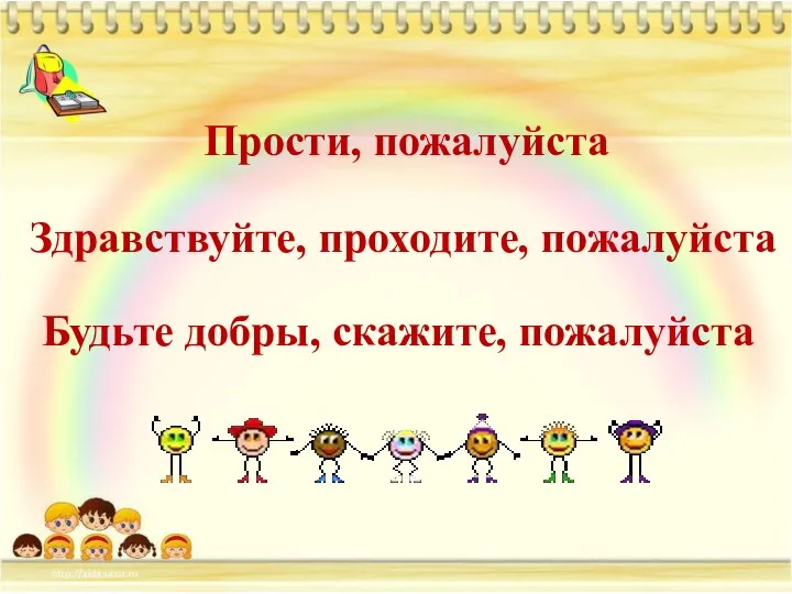 Прости, пожалуйста Здравствуйте, проходите, пожалуйста Будьте добры, скажите, пожалуйста