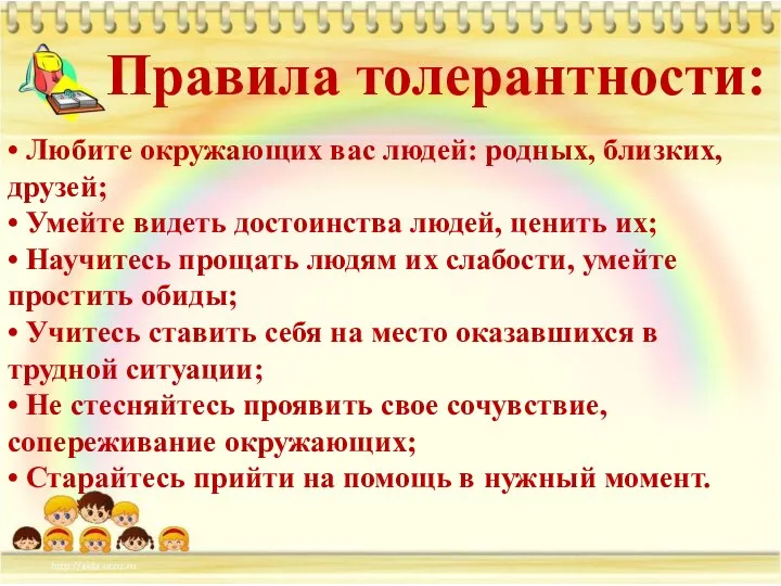 • Любите окружающих вас людей: родных, близких, друзей; • Умейте видеть достоинства