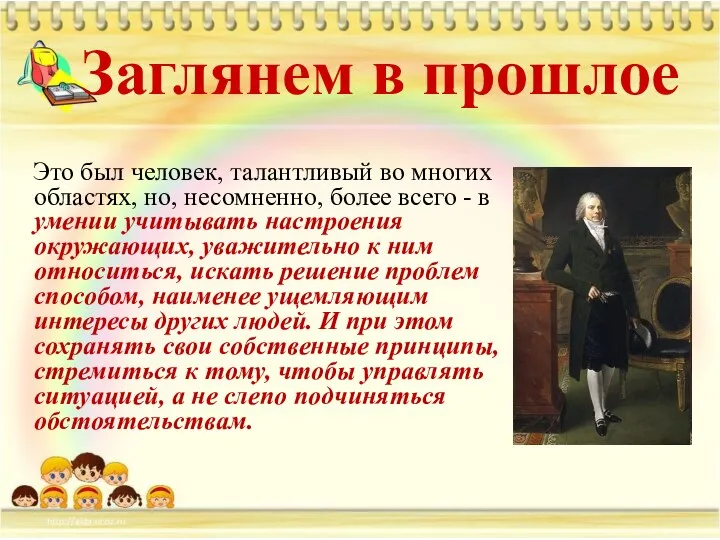 Заглянем в прошлое Это был человек, талантливый во многих областях, но, несомненно,